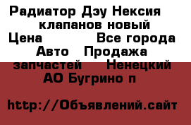 Радиатор Дэу Нексия 1,5 16клапанов новый › Цена ­ 1 900 - Все города Авто » Продажа запчастей   . Ненецкий АО,Бугрино п.